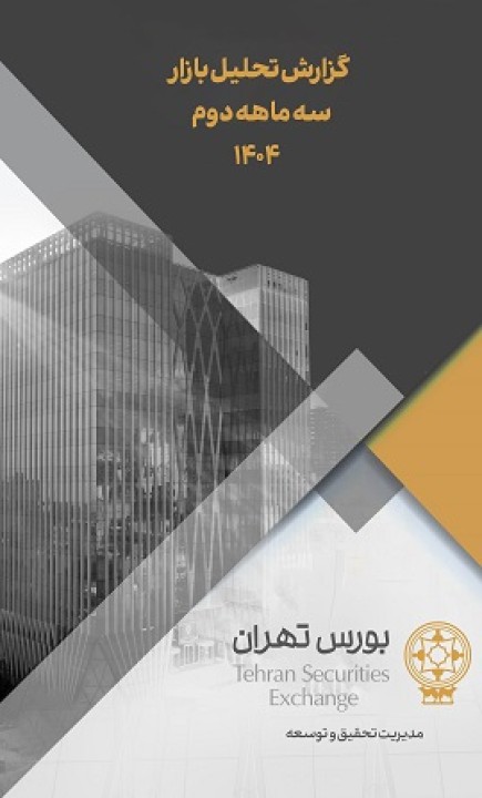 گزارش تحلیل بازار مربوط به سه ماهه‌ دوم سال 1404